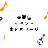 【イベントまとめページ】東郷店のイベント情報はこちら！！！