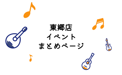 【イベントまとめページ】東郷店のイベント情報はこちら！！！