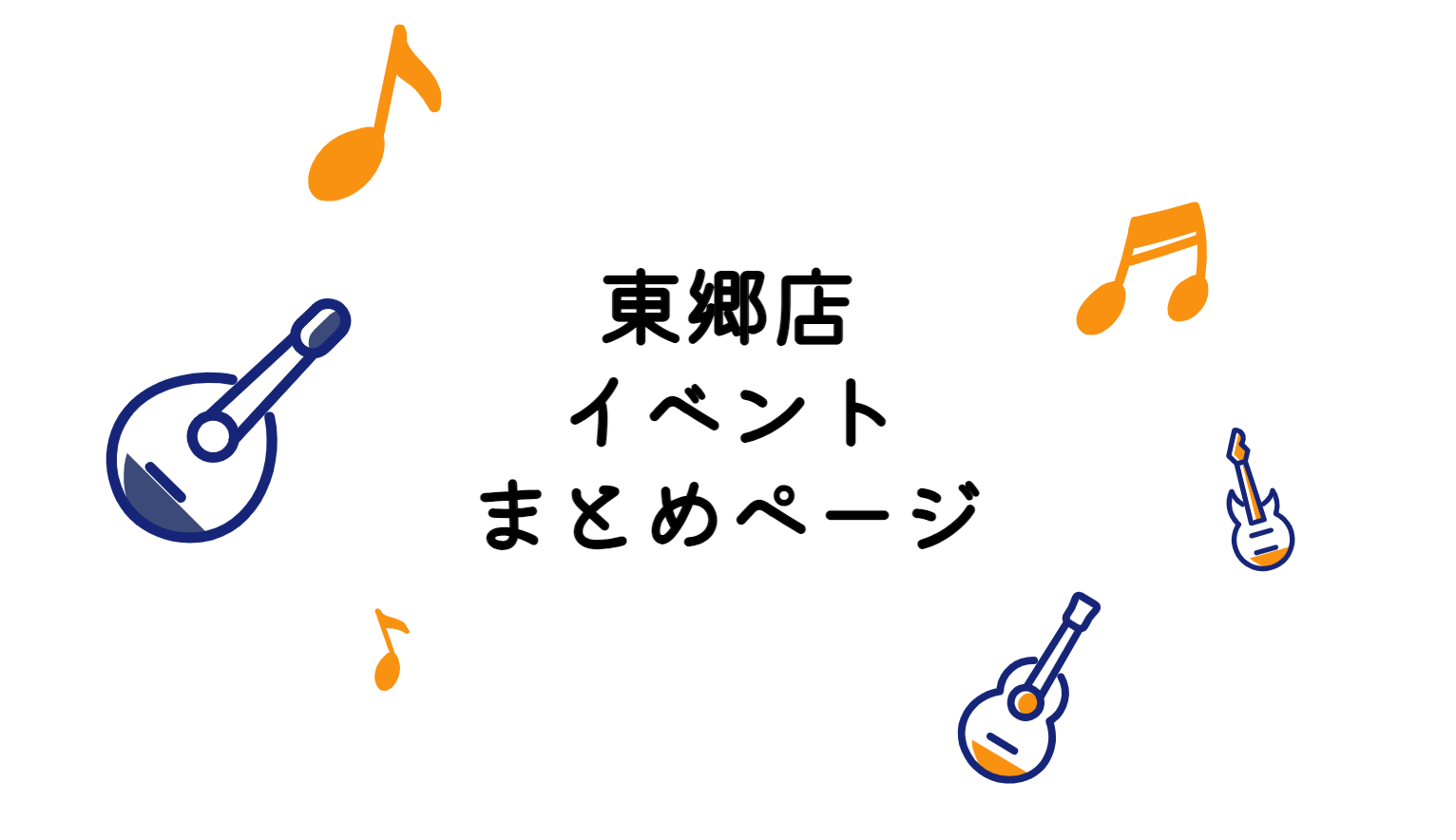 東郷店開催のイベント情報のまとめページです！気になるイベントをクリックしてご覧ください✨ CONTENTSウクレレサークルオープンマイククラブ電子ドラム相談会電子ピアノ相談会アコパラジブリ曲で楽しむ！大人のためのピアノ2か月レッスンその他イベント情報イベントLINE情報ウクレレサークル 偶数月に開催 […]