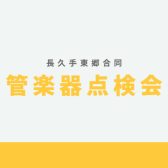長久手店・東郷店　合同管楽器点検会のお知らせ