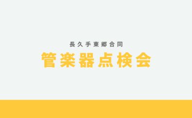 長久手店・東郷店　合同管楽器点検会のお知らせ