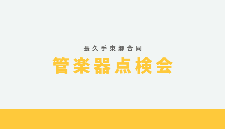 日頃お使いの楽器をプロの目でチェック、点検します！ 管楽器プレイヤーの皆様、お使いの楽器は定期的にメンテナンスされてますか？管楽器は定期的な調整（約半年ごと）をしてあげることで、楽器の寿命を伸ばし、良い状態で演奏することができるので、管楽器にはメンテナンスが必須です。 今回は当社ららぽーと名古屋みな […]