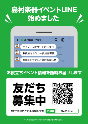 島村楽器では各店舗で様々なイベントが開催されています！毎年開催されている全店規模の大きなイベントから、演奏発表会など店舗独自で楽しめるイベントまで様々です♪ 楽器未経験のお客様も、始めたてのお客様も、楽しめるイベントをご紹介します。 👇東郷店参加者募集中、開催済みイベント一覧👇 CONTENTS人気 […]