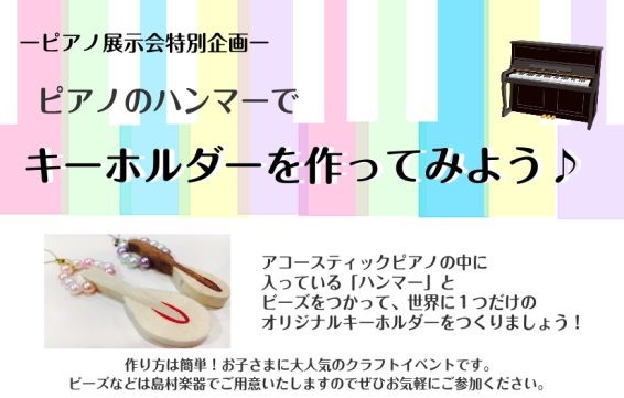 CONTENTS東郷店ピアノ展示会開催！ピアノハンマーで世界に一つだけのオリジナルキーホルダーを作ってみよう♪同時開催！調律体験会お問い合わせ東郷店ピアノ展示会開催！ ららぽーと愛知東郷店で初めてのピアノの大展示会を11月17日(金)～26日(日)まで開催いたします。期間中、ピアノに関した楽しいイベ […]