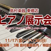 ピアノ展示会開催！2023年11月17日(金)～26日(日)