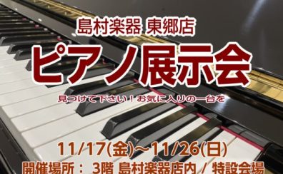 ピアノ展示会開催！2023年11月17日(金)～26日(日)