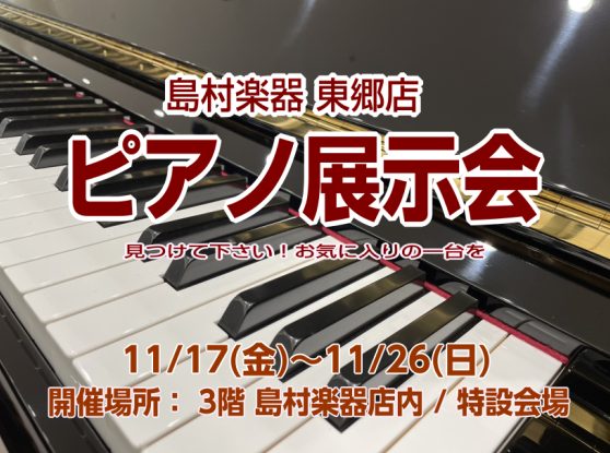 あなたにぴったりのピアノがみつかる！ ららぽーと愛知東郷店で初めてのピアノの展示会を開催します。 店内および3階特設会場にて中古・新品のアップライトピアノそしてハイブリッドピアノを中心に電子ピアノを多数展示。沢山のピアノの中から、じっくりとお気に入りの一台をお選びいただけます。レッスンにお通いのお子 […]
