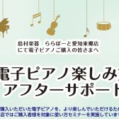 【電子ピアノアフターサポート】ご購入者様限定　電子ピアノ楽しみ方セミナー開催！