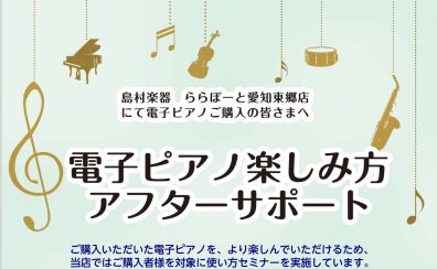 【電子ピアノアフターサポート】ご購入者様限定　電子ピアノ楽しみ方セミナー開催！