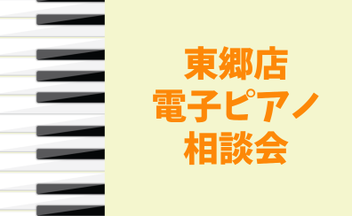 電子ピアノ相談会開催中！