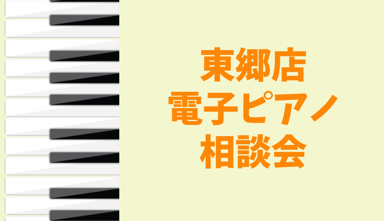 みなさまこんにちは！今回は電子ピアノ相談会のご案内です。ピアノを探し始めた時に、こんな悩みはありませんか？ 電子ピアノってどうやって選べばいいの？ ピアノの種類が多すぎて何を基準に選んだらよいか分からない… ・電子ピアノってどんなことができるの？ ・価格帯やメーカーによって何が違うの？・アコースティ […]