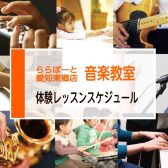 【ららぽーと愛知東郷店の音楽教室/駐車場無料】体験レッスンスケジュールのご案内 2024年5月