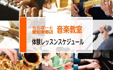 【ららぽーと愛知東郷店の音楽教室】体験レッスンスケジュールのご案内 2024年4月