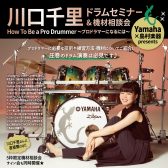 島村楽器【川口千里 ドラムセミナー】ららぽーと愛知東郷店　2024/5/4(土)