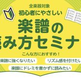2024年7月7日(日)楽譜の読み方セミナーを開催します！