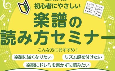 2024年7月7日(日)楽譜の読み方セミナーを開催します！