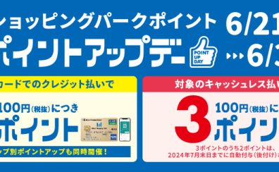 【期間限定！】三井ショッピングパークポイントポイントアップデー開催！お得に楽器を購入しましょう！