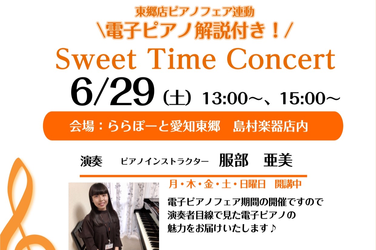 CONTENTSコンサートのお知らせです♪今回は電子ピアノがお得なタイミングでの開催です！是非一緒にピアノを始めてみませんか?コンサートのお知らせです♪ こんにちは！ららぽーと愛知東郷店ピアノインストラクターの服部です。6/15(土)に店頭にてコンサートを開催します！ららぽーと愛知東郷3F島村楽器店 […]