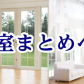 【防音室まとめページ】新品・中古・買取・防音工事～音の悩みをいっしょに解決します