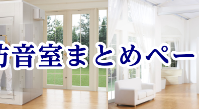 【防音室まとめページ】新品・中古・買取・防音工事～音の悩みをいっしょに解決します