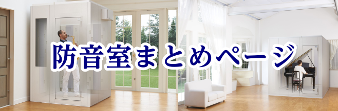 こんにちは、東郷店防音アドバイザーの富田です。東郷店では、組立式の防音室からお部屋全体の施工、窓や換気口などの部分工事まで幅広く取り扱っております。お客様にとって最適な環境づくりのお手伝い・プラン提案をさせていただきますので、是非お気軽にお問い合わせください。 CONTENTS当社認定「防音アドバイ […]