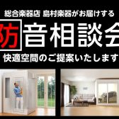 防音のお悩みや工事のお見積り等、お気軽にご相談ください！防音相談会開催！