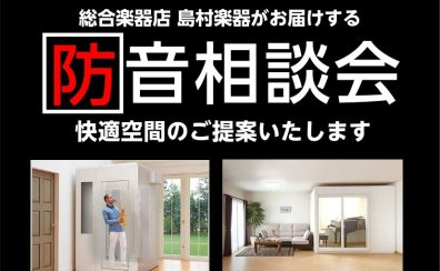 防音のお悩みや工事のお見積り等、お気軽にご相談ください！防音相談会開催！