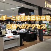 ららぽーと愛知東郷/駐車場から島村楽器までのアクセス