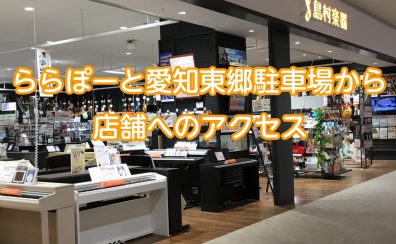 ららぽーと愛知東郷/駐車場から島村楽器までのアクセス