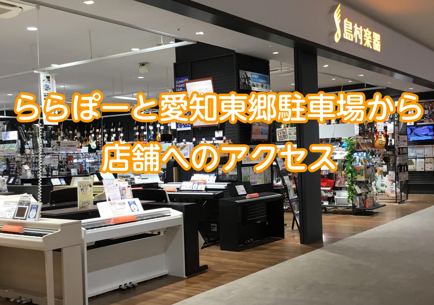 ららぽーと愛知東郷駐車場をから島村楽器までのアクセス方法をご紹介いたします。 CONTENTS①北立体駐車場PB・PCから島村楽器までのアクセス②PD南立体駐車場から島村楽器までのアクセスバス停からの島村楽器ららぽーと愛知東郷店までのアクセスお問い合わせ①北立体駐車場PB・PCから島村楽器までのアク […]