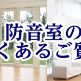 教えて！みんな悩んでる防音室Q＆A！
