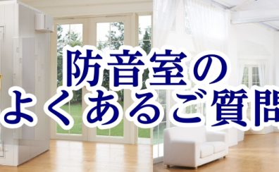 教えて！みんな悩んでる防音室Q＆A！