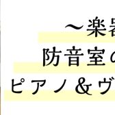 【もう迷わない！防音室の選び方】～ピアノ・声楽、ヴォーカル編～