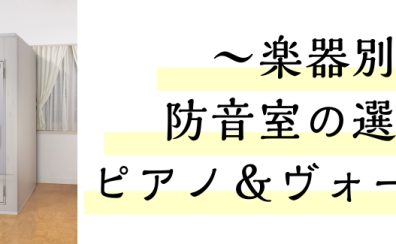 【もう迷わない！防音室の選び方】～ピアノ・声楽、ヴォーカル編～