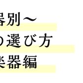 【もう迷わない！防音室の選び方】～木管楽器編～