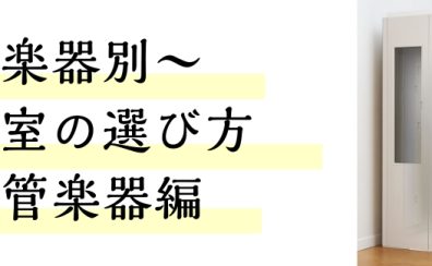 【もう迷わない！防音室の選び方】～木管楽器編～