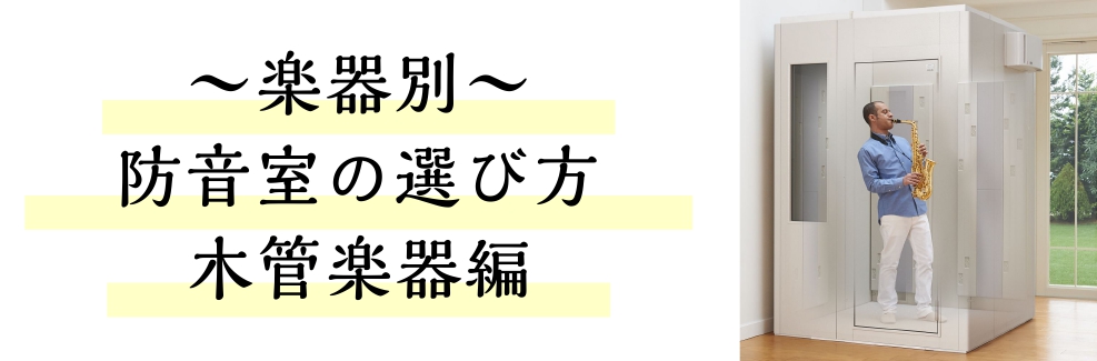 自宅で楽器の演奏ができる環境を！ 『気兼ねなく、いい音で、気持ちよく』自宅で楽器の演奏が楽しめます。 マンションやアパート等の集合住宅や、隣の家との距離が近く音漏れが気になる…そういったお客様にも快適な音楽生活を送って頂けるよう防音室のご相談を承っております！是非お気軽にお問合せ下さいませ！ 担当者 […]