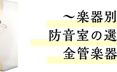 【もう迷わない！防音室の選び方】～金管楽器編～
