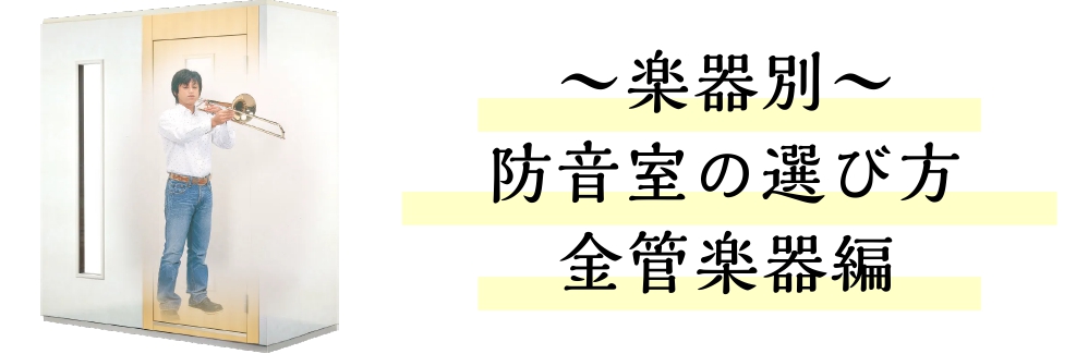自宅で楽器の演奏ができる環境を！ 『気兼ねなく、いい音で、気持ちよく』自宅で楽器の演奏が楽しめます。 マンションやアパート等の集合住宅や、隣の家との距離が近く音漏れが気になる…そういったお客様にも快適な音楽生活を送って頂けるよう防音室のご相談を承っております！是非お気軽にお問合せ下さいませ！ 担当者 […]