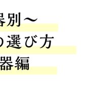【もう迷わない！防音室の選び方】～弦楽器編～