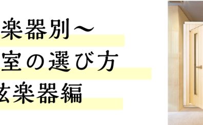 【もう迷わない！防音室の選び方】～弦楽器編～