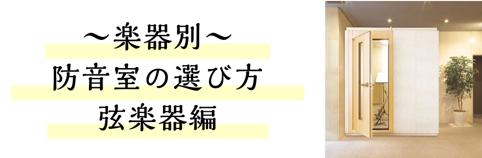 自宅で楽器の演奏ができる環境を！ 『気兼ねなく、いい音で、気持ちよく』自宅で楽器の演奏が楽しめます。 マンションやアパート等の集合住宅や、隣の家との距離が近く音漏れが気になる…そういったお客様にも快適な音楽生活を送って頂けるよう防音室のご相談を承っております！是非お気軽にお問合せ下さいませ！ 担当者 […]