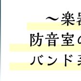【もう迷わない！防音室の選び方】～バンド系楽器編～