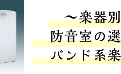 【もう迷わない！防音室の選び方】～バンド系楽器編～