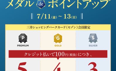 【三井ショッピングパークカード《セゾン》限定】メダルdeポイントアップ開催！お得に楽器を購入しましょう！