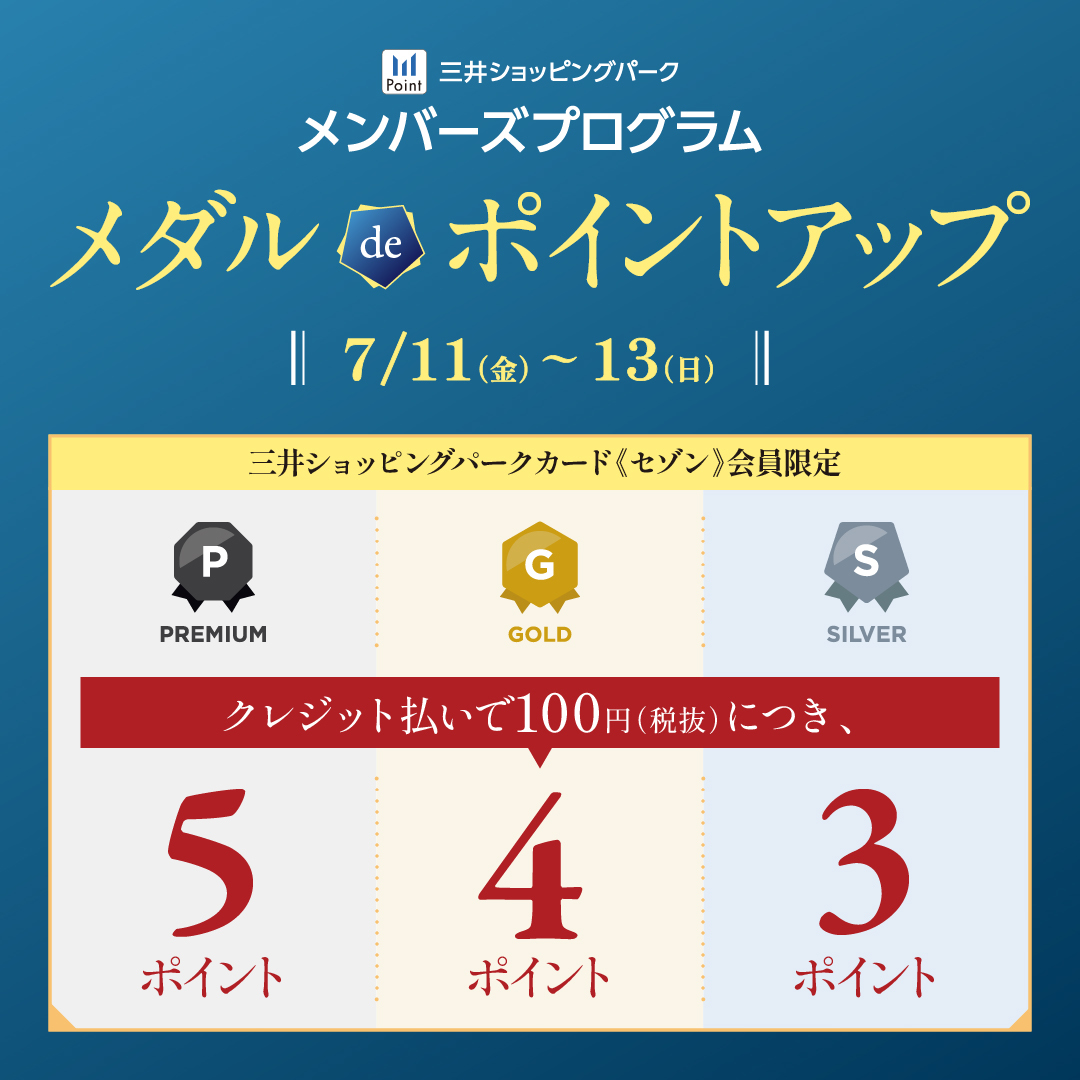 【開催期間】2025/7/11(金)～7/13(日) 三井ショッピングパークカード《セゾン》会員様限定！ ✨プレミアムメダル・ゴールドメダル・シルバーメダルの会員様✨に限り、クレジット機能付きポイントカード（アプリde支払い含む）のクレジット払いでポイントアップ☆ 【ポイントアップ後のポイント数】プ […]