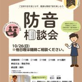 防音のお悩みや工事のお見積り等、お気軽にご相談ください！防音相談会開催！
