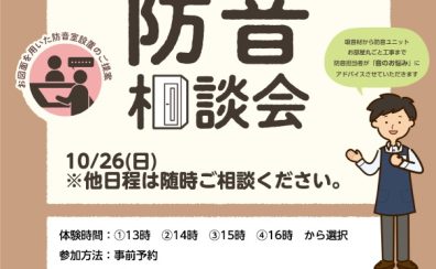 防音のお悩みや工事のお見積り等、お気軽にご相談ください！防音相談会開催！
