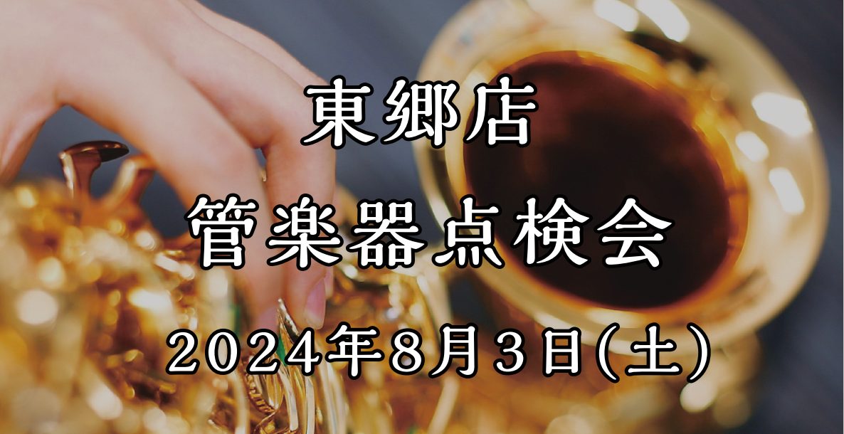 日頃お使いの楽器をプロの目でチェック、点検します！ 管楽器プレイヤーの皆様、お使いの楽器は定期的にメンテナンスされてますか？管楽器は定期的な調整（約半年ごと）をしてあげることで、楽器の寿命を伸ばし、良い状態で演奏することができるので、管楽器にはメンテナンスが必須です。 今回は当社ららぽーと名古屋みな […]