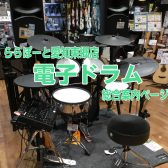 【東郷店】電子ドラムオススメモデルのご紹介【総合案内】2024/10/28追記